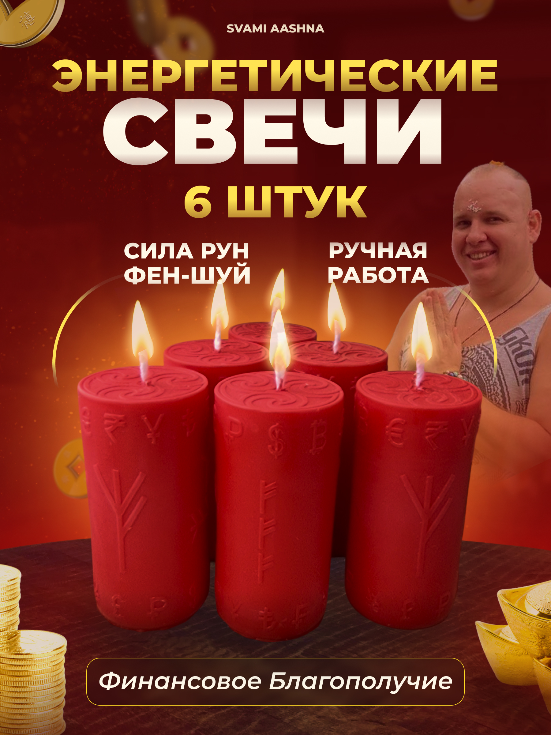 Денежные свечи Портенко Набор энергетических свечей на деньги от Svami Aashna